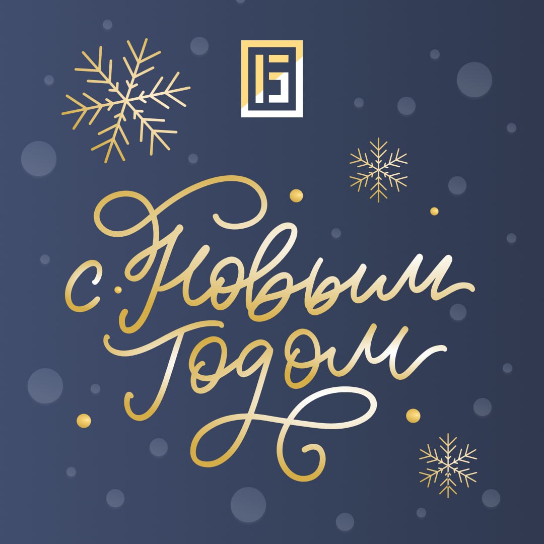 С Новым годом!